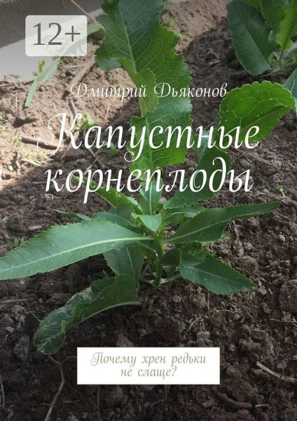 Капустные корнеплоды. Почему хрен редьки не слаще?