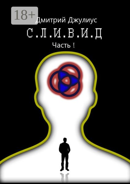 С.Л.И.В.И.Д. Часть 1