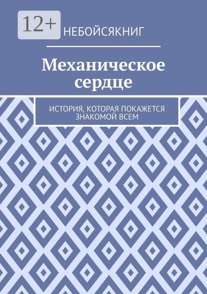 Механическое сердце. История, которая покажется знакомой всем