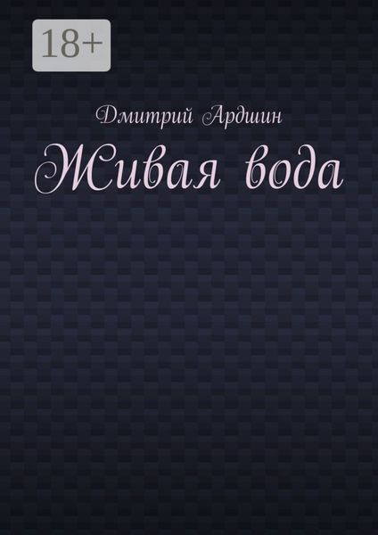 Живая вода