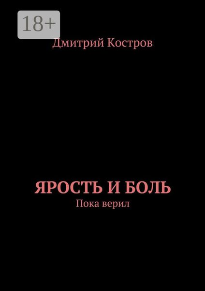 Ярость и Боль. Пока верил