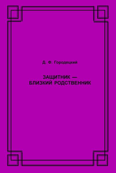 Защитник – близкий родственник