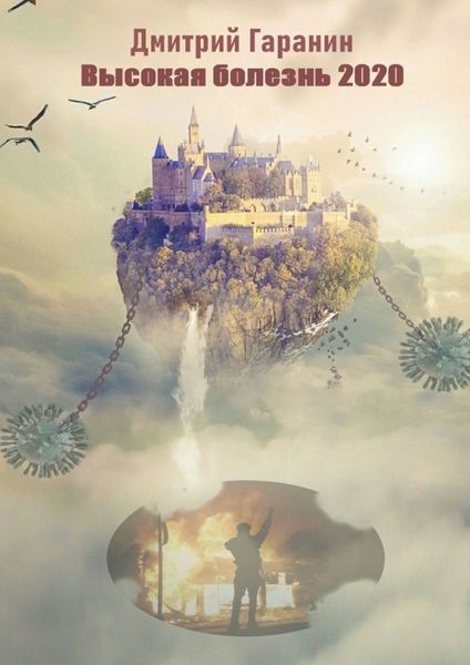 Высокая болезнь 2020. Стихи 2020-21