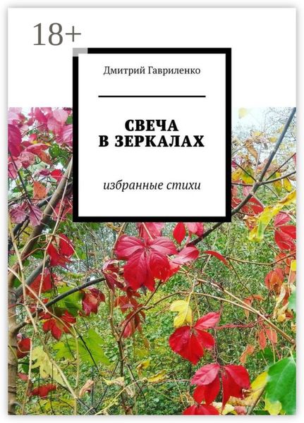 Свеча в зеркалах. Избранные стихи