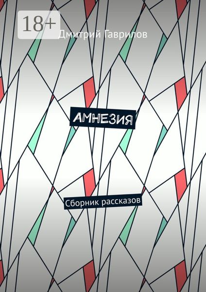 Амнезия. Сборник рассказов