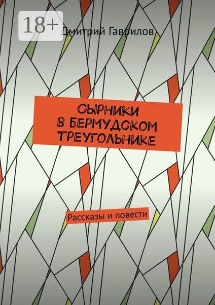 Сырники в бермудском треугольнике. Рассказы и повести