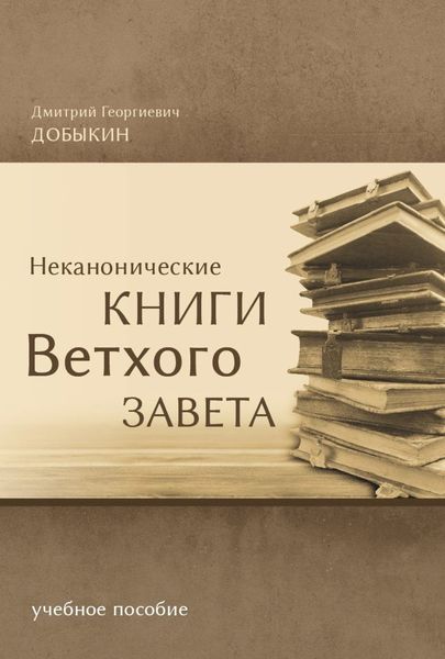 Неканонические книги Ветхого Завета