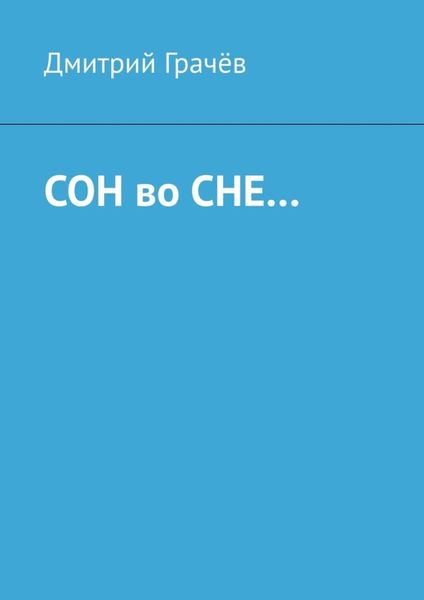 Сон во сне…