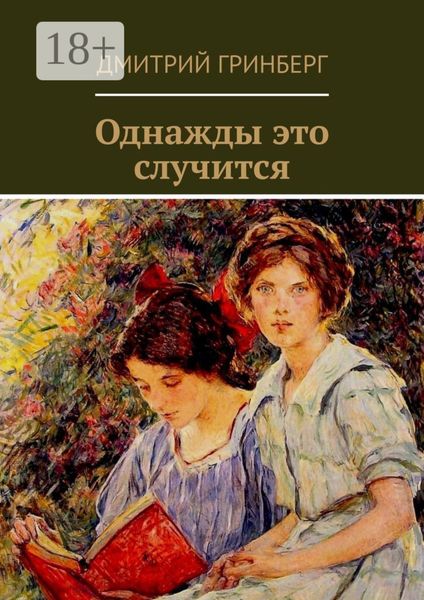 Однажды это случится. Сборник рассказов, пьес, сказок