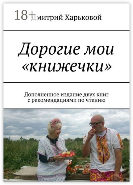 Дорогие мои «книжечки». Дополненное издание двух книг с рекомендациями по чтению
