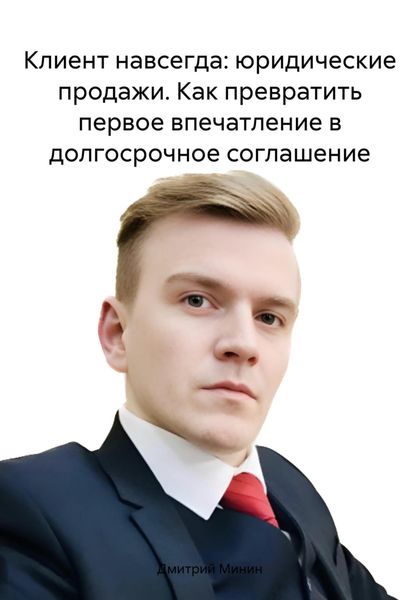 Клиент навсегда: юридические продажи. Как превратить первое впечатление в долгосрочное соглашение