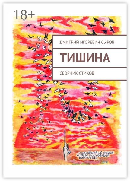 Тишина. Сборник стихов