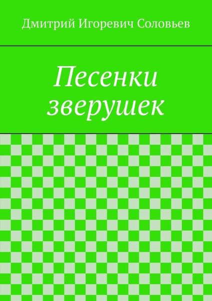 Песенки зверушек