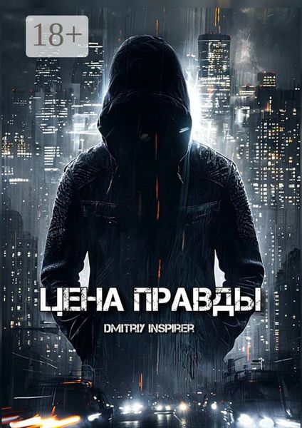 Цена правды