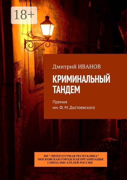 Криминальный тандем. Премия им. Ф. М. Достоевского