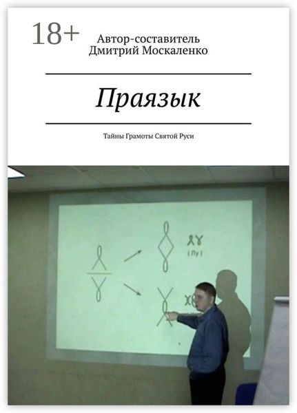 Праязык. Тайны Грамоты Святой Руси