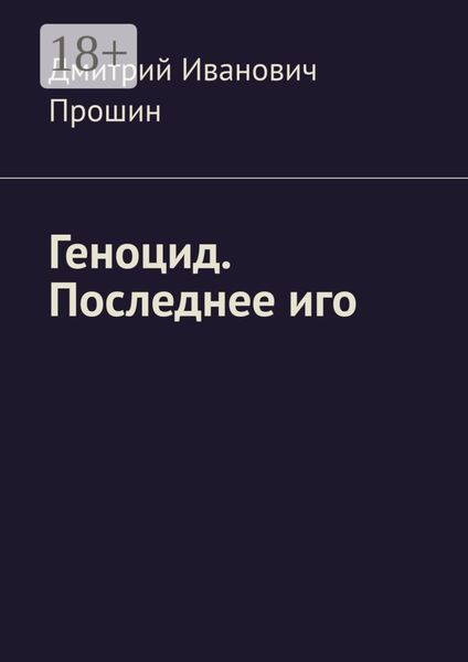 Геноцид. Последнее иго