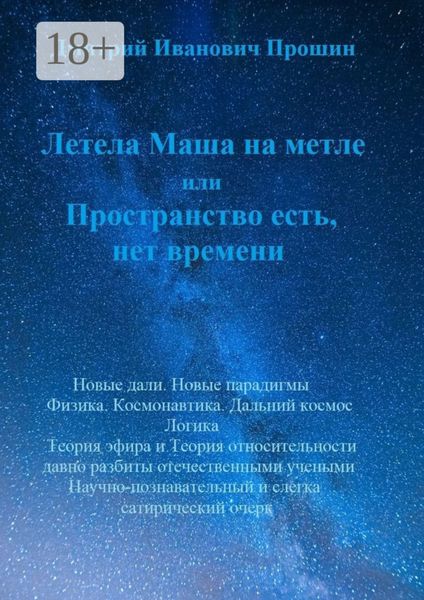 Летела Маша на метле, или Пространство есть, нет времени