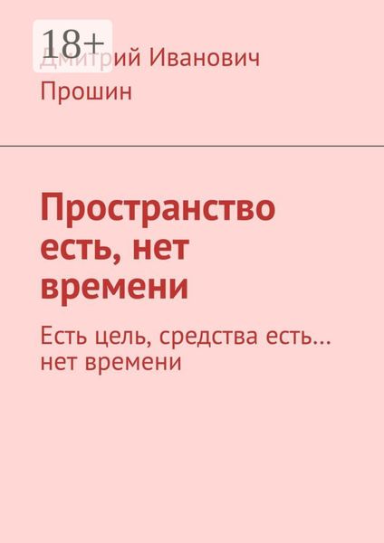 Пространство есть, нет времени. Есть цель, средства есть… нет времени