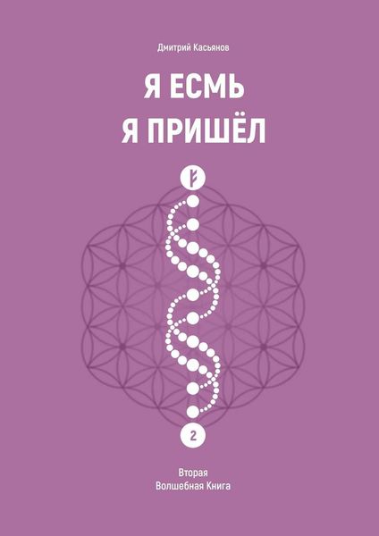 Я Есмь Я Пришёл. Вторая Волшебная Книга