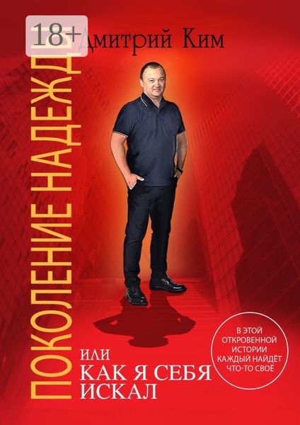 Поколение надежды. Или как я себя искал