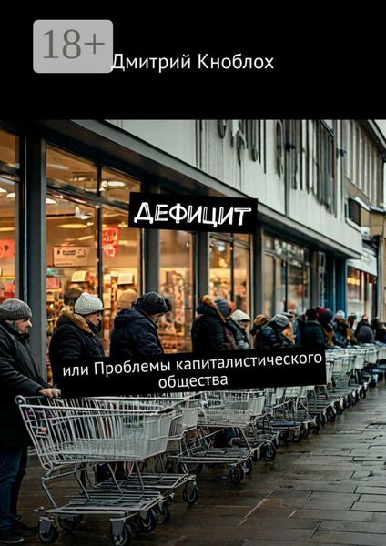 Дефицит. Или проблемы капиталистического общества