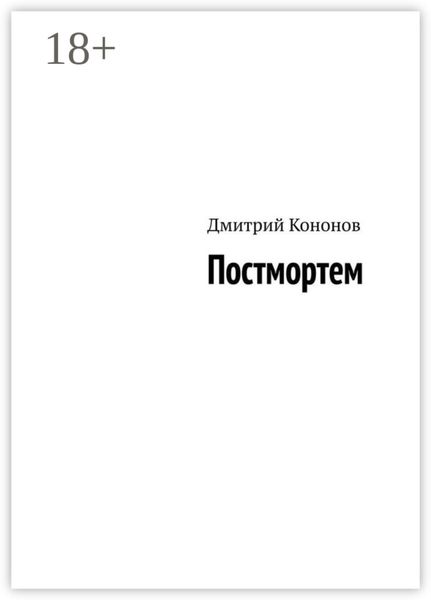 Постмортем