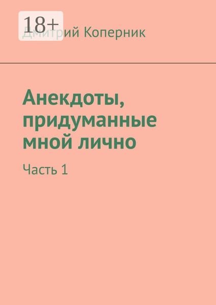Анекдоты, придуманные мной лично. Часть 1