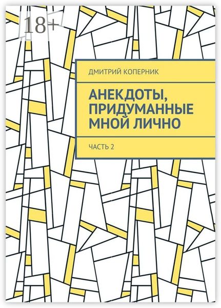 Анекдоты, придуманные мной лично. Часть 2