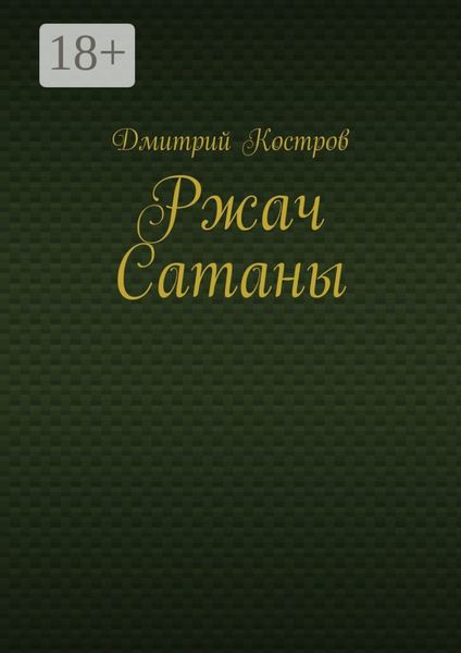 Ржач Сатаны