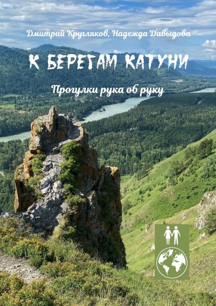 К берегам Катуни. Прогулки рука об руку