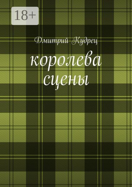 Королева сцены. Либретто оперетт