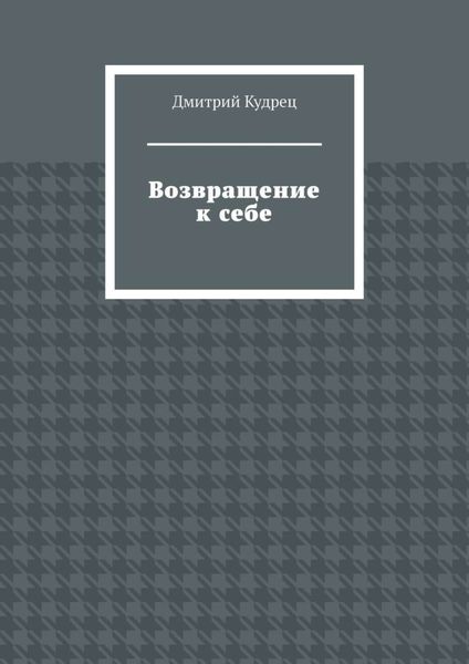 Возвращение к себе