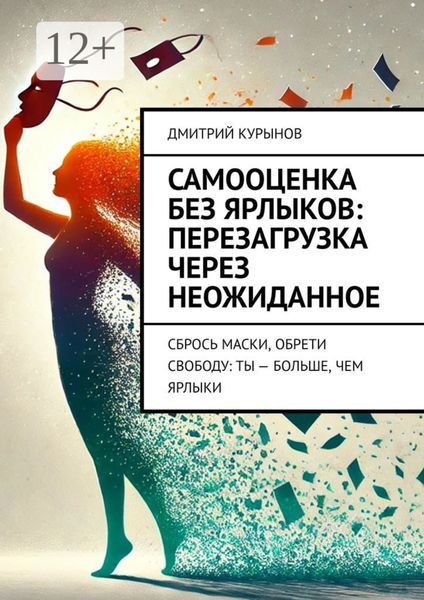 Самооценка без ярлыков: перезагрузка через неожиданное. Сбрось маски, обрети свободу: ты – больше, чем ярлыки