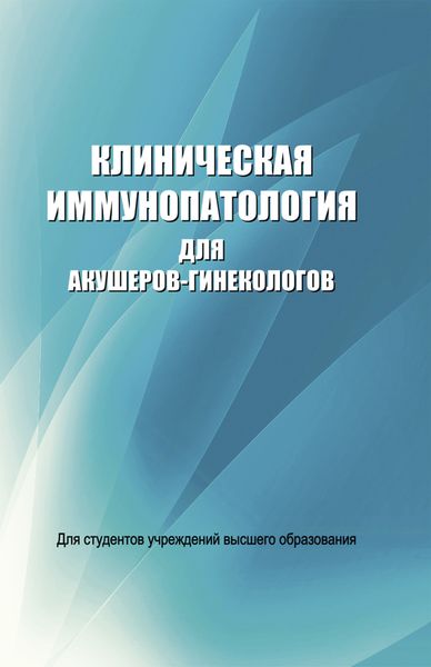 Клиническая иммунопатология для акушеров-гинекологов
