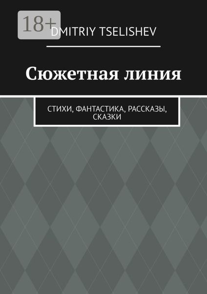 Сюжетная линия. Стихи, фантастика, рассказы, сказки