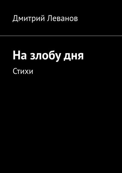 На злобу дня. Стихи