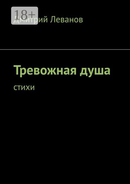 Тревожная душа. Cтихи
