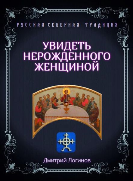 Увидеть нерожденного женщиной. Тайное учение Христа. Речения 16, 17, 18