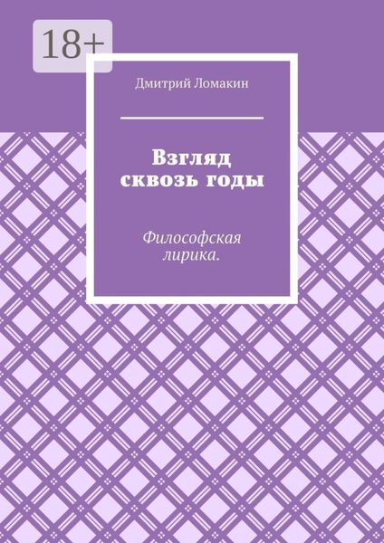 Взгляд сквозь годы. Философская лирика