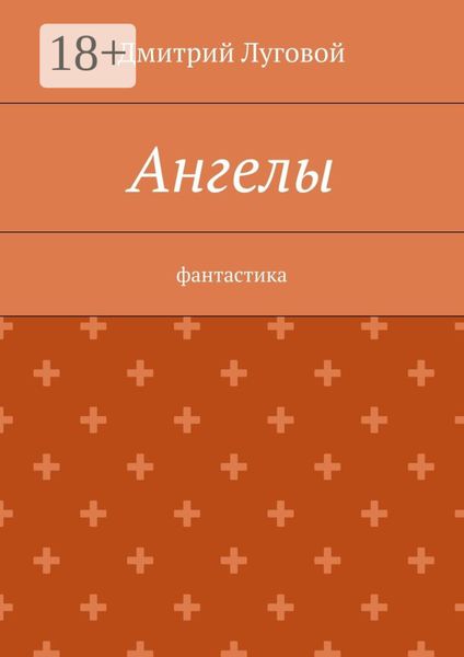 Ангелы. Фантастика