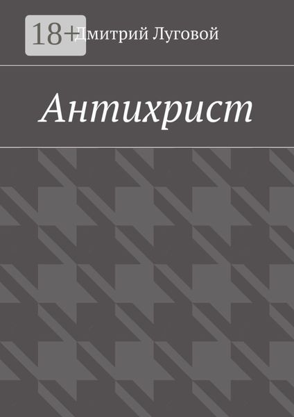 Антихрист