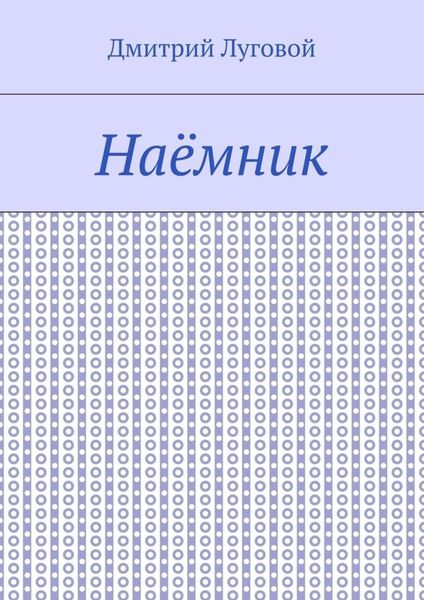 Наёмник