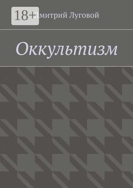 Оккультизм