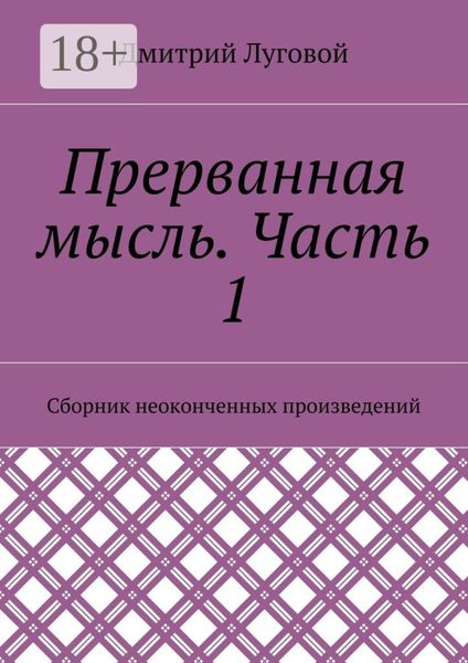 Прерванная мысль. Часть 1. Сборник неоконченных произведений
