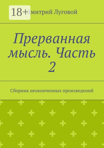 Прерванная мысль. Часть 2. Сборник неоконченных произведений