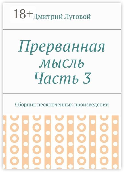 Прерванная мысль. Часть 3. Сборник неоконченных произведений