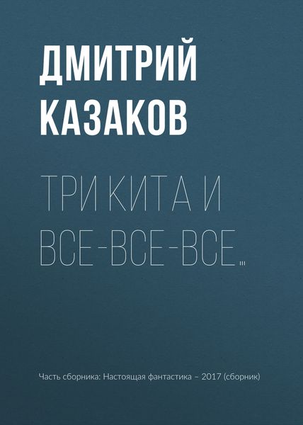 Три кита и все-все-все…