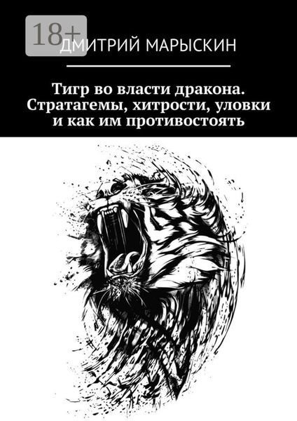 Тигр во власти дракона. Стратагемы, хитрости, уловки и как им противостоять