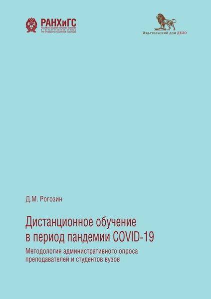 Дистанционное обучение в период пандемии COVID-19. Методология административного опроса преподавателей и студентов вузов